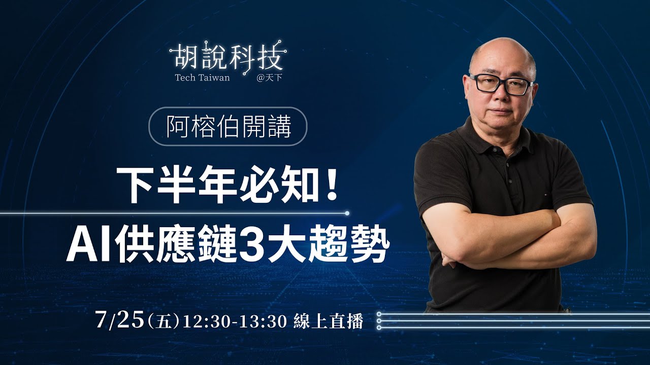 【7/25 12:30 線上直播】阿榕伯開講：下半年必知！AI供應鏈3大趨勢