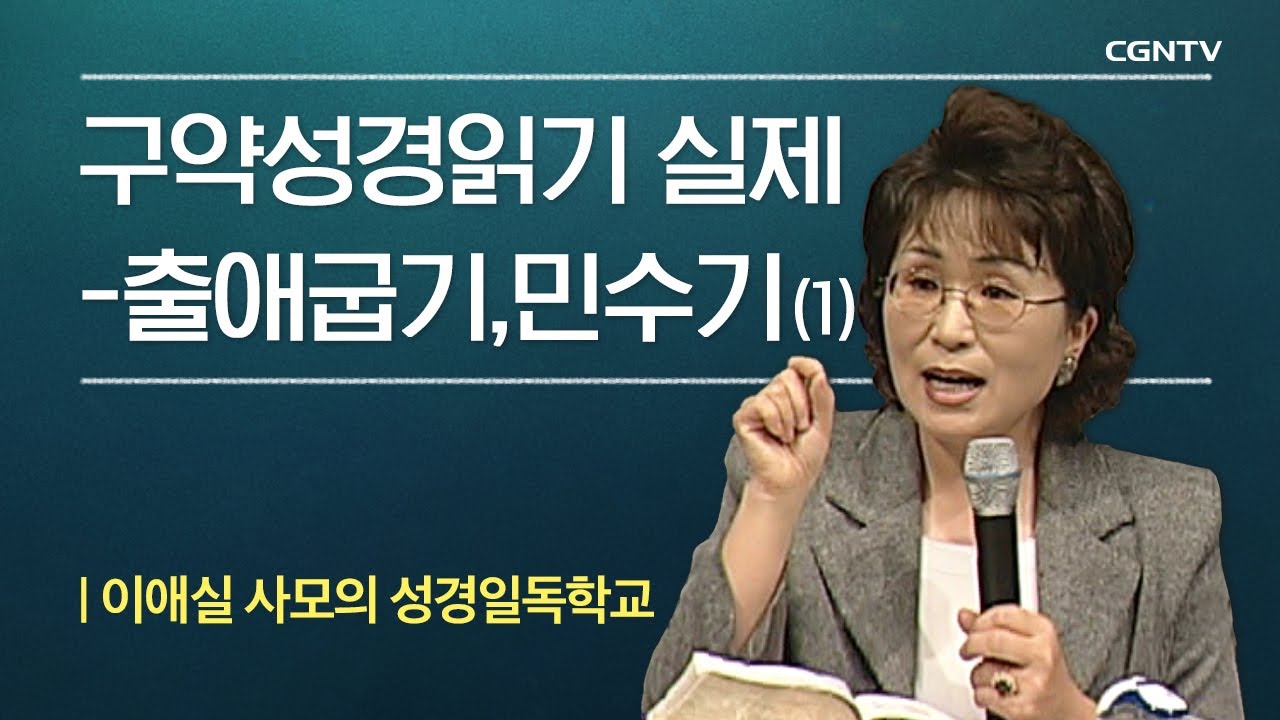 10-1강 | 구약성경읽기 실제 - 출애굽기, 민수기 | 이애실 사모의 성경일독학교