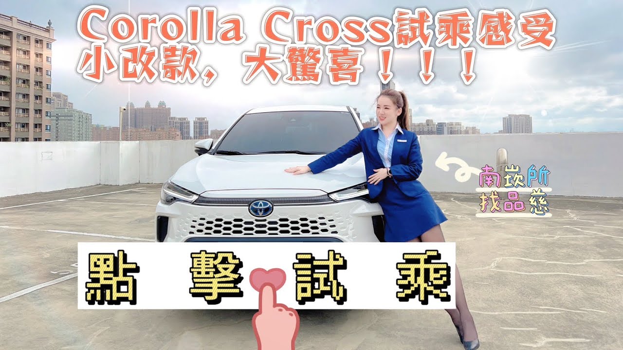 Toyota 2025年式 Corolla Cross 不可思議的試乘影片！