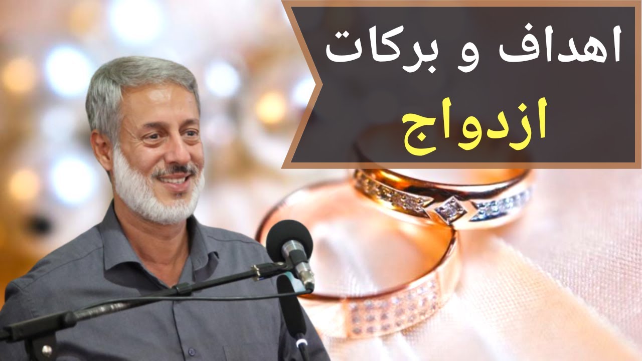 شیخ محمد صالح پردل | اهداف و برکات ازدواج