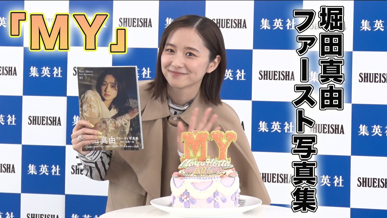 【堀田真由】堀田真由ファースト写真集「MY」取材会