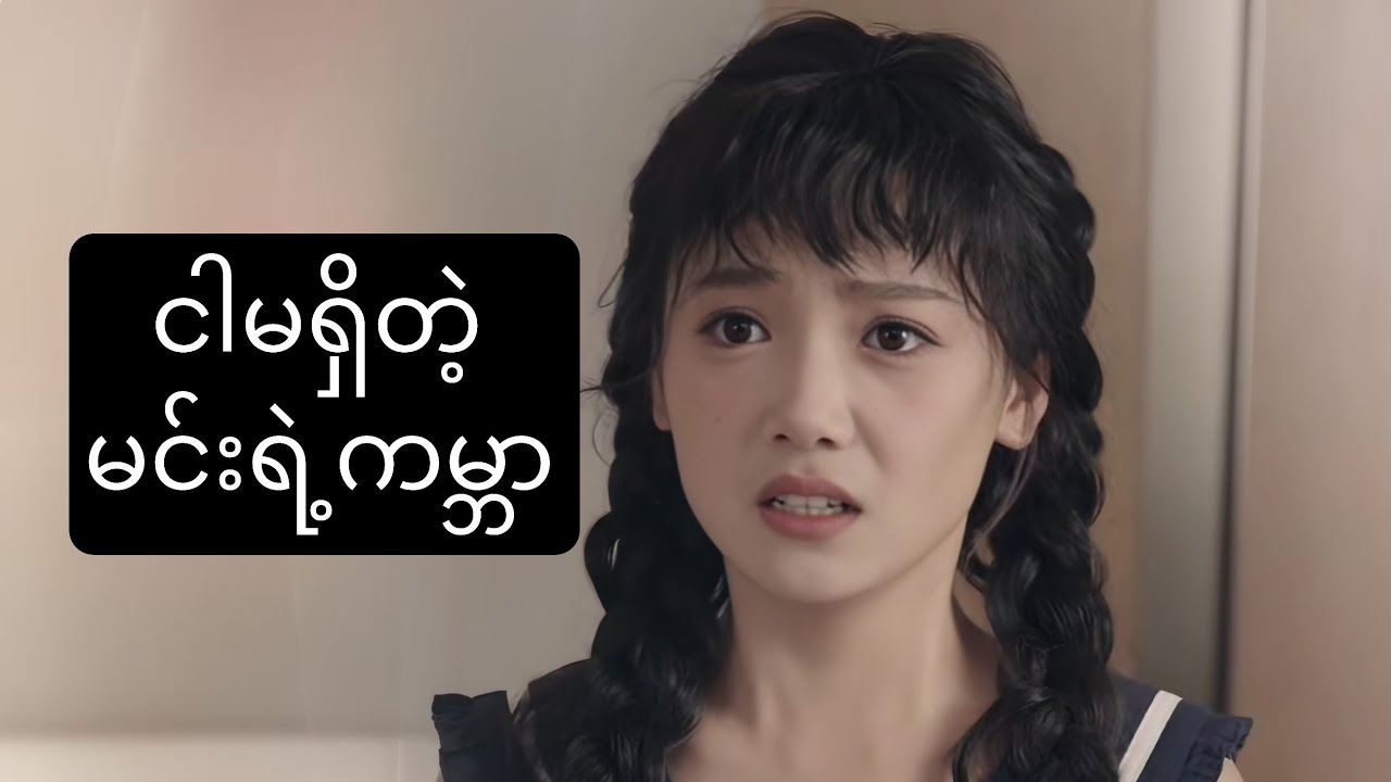 ငါမရှိတဲ့ မင်းရဲ့ ကမ္ဘာ #foryou #movie #myanmarmovieseries #movierecap #recapfilm #ဇာတ်လမ်း