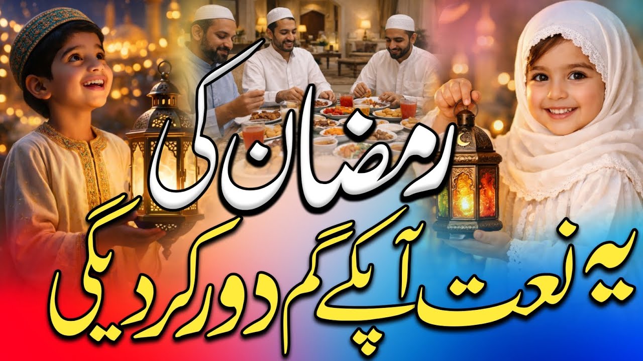 Ramzan special New Kalam 2026 | Mahe Ramzan Kuch Din Mai Aine ko hai | Ramzan Naat Sharif 2026