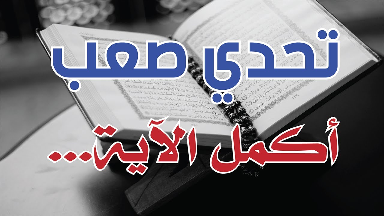 أكمل الآية القرآنية    |    تحدي صعب