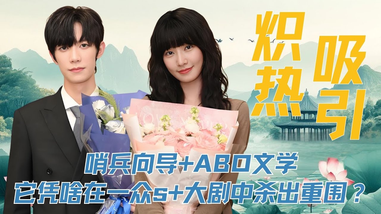 哨兵向导+ABO文学，《炽热吸引》凭啥在一众S+大剧中杀出重围？#崔雨鑫 #方瑾 #王一钧