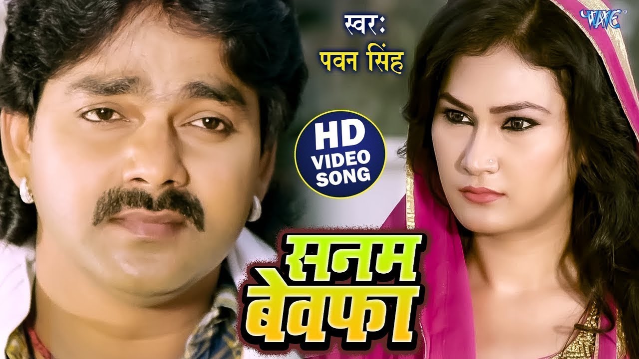 तू सनम बेवफा हो गईलू हो - Sanam Bewafa Ho Gailu || 