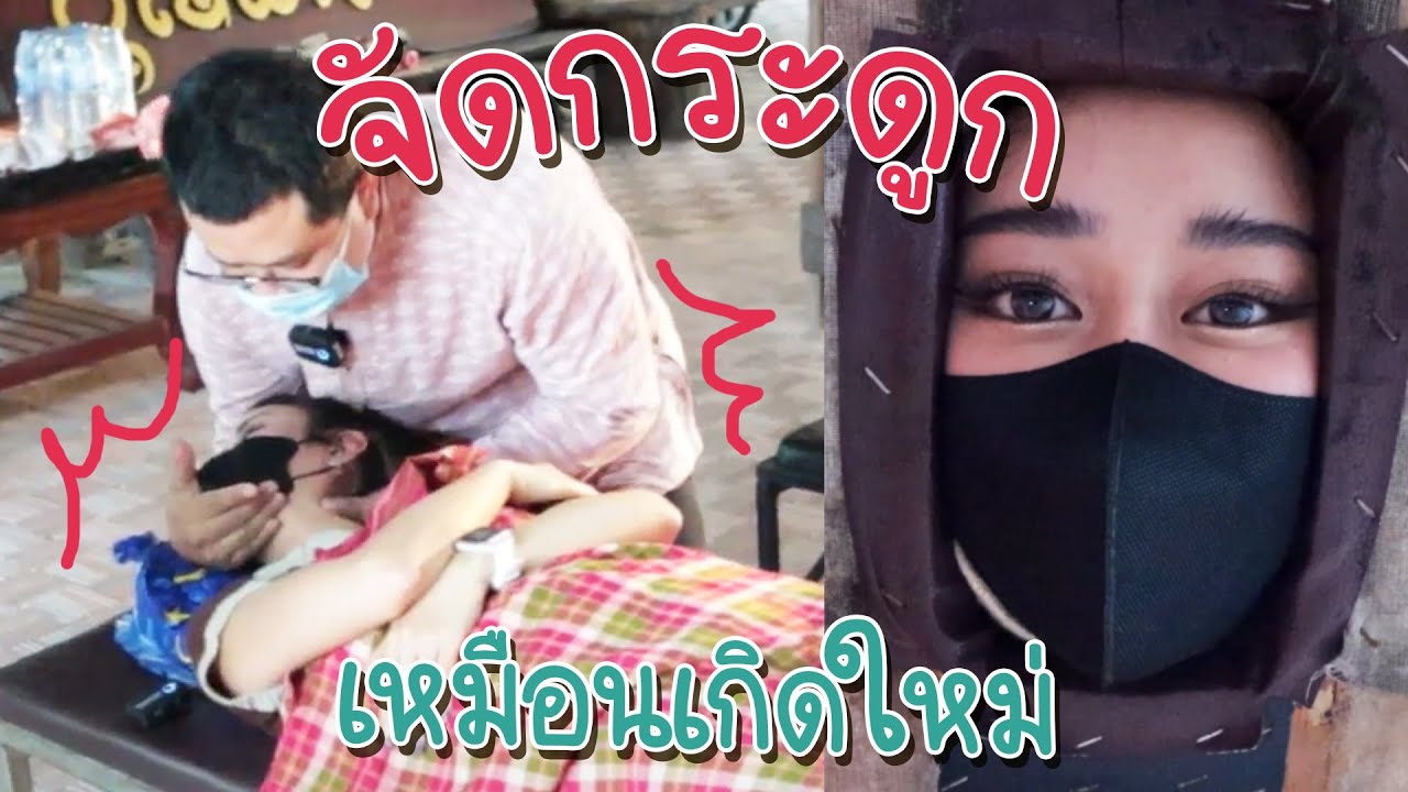 จัดกระดูก โล่ง สบายเหมือนเกิดใหม่ เพิ่งรู้ว่าขาเราไม่เท่ากัน