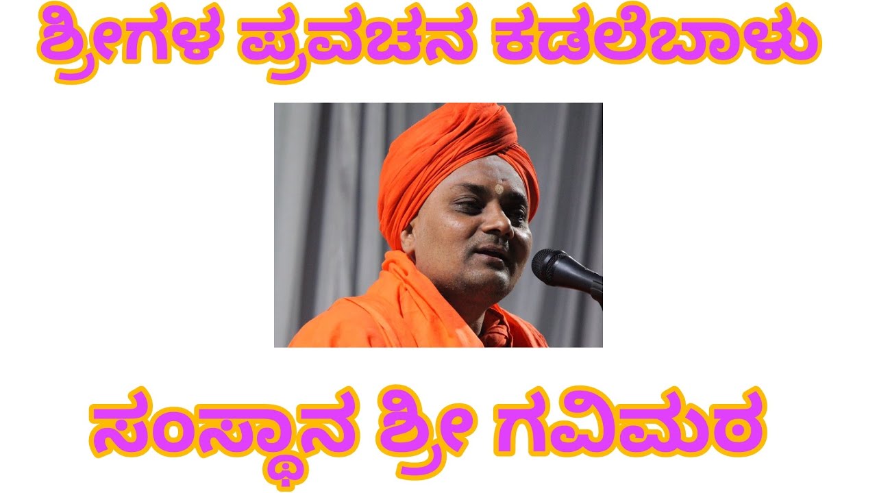 ಪರಮ ಪೂಜ್ಯರ ಪ್ರವಚನ ಕಡಲೆಬಾಳು ತಾ: ಹಗರಿಬೊಮ್ಮನಹಳ್ಳಿ 