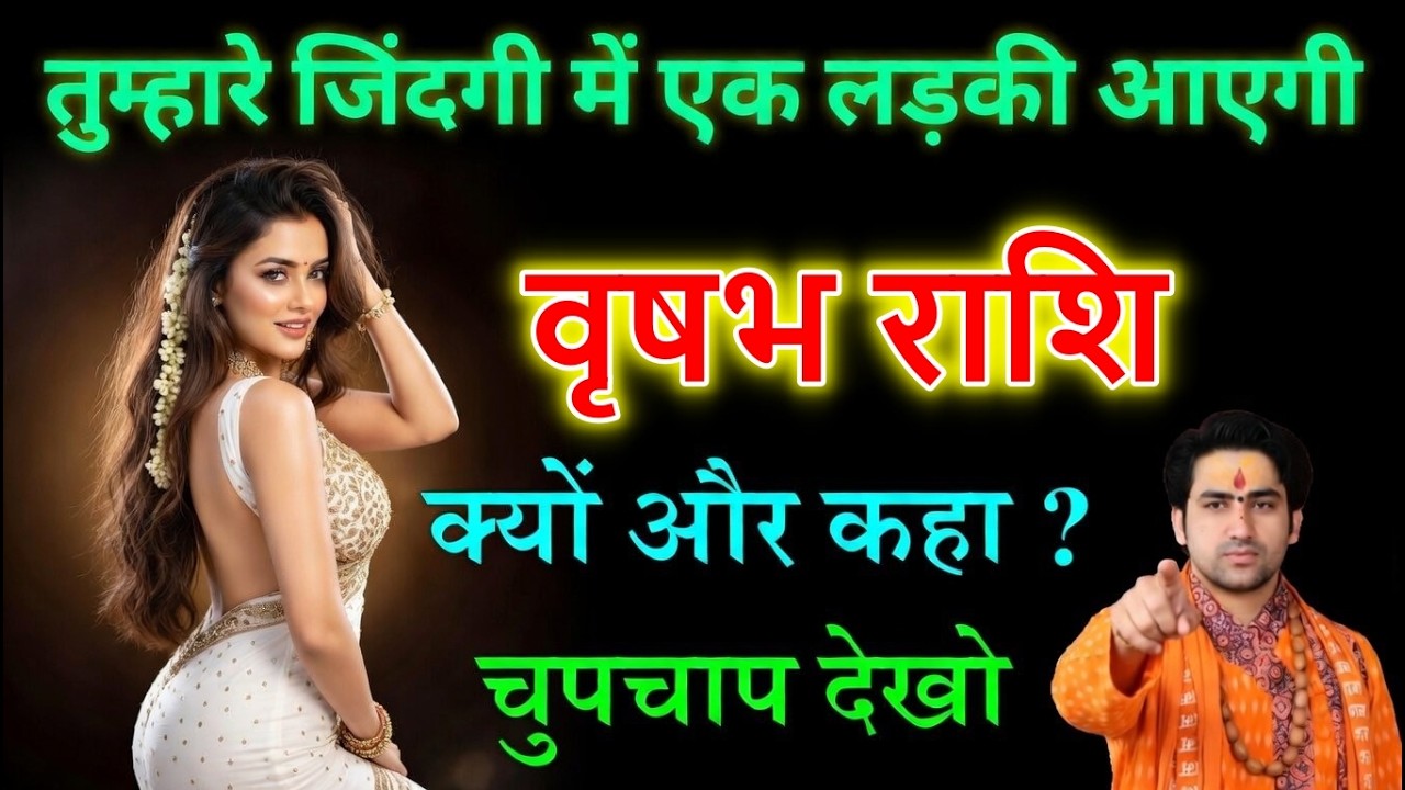 वृषभ राशि वालों तैयार रहो! 17 मार्च 2026 से बदलेगी लव लाइफ 💖 एक लड़की की एंट्री पक्की?