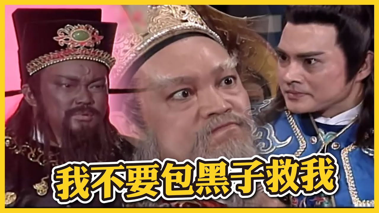 包青天經典精華／展昭要被包拯處斬？ 他遭爆當年武狀元是買來的 龐太師被挾持還念舊恨喊「不要包黑子搭救我」｜青龍珠