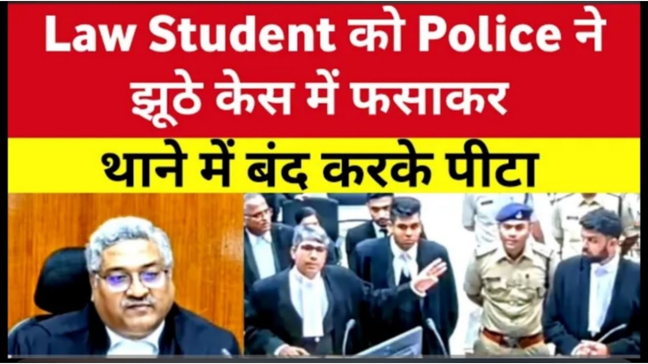 Law Student को Police ने झूठे केस में फसाकरथाने में बंद करके पीटा