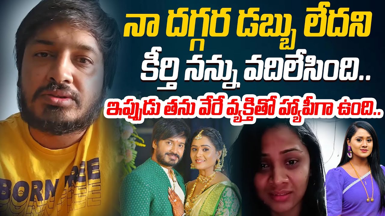 Actress Keerthi Bhat Announces Breakup with Vijay Karthik | Keerthi Bhat Boyfriend Vijay Karthik
