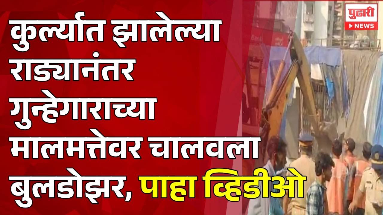 Pudhari News | कुर्ल्यात झालेल्या राड्यानंतर गुन्हेगाराच्या मालमत्तेवर चालवला बुलडोझर