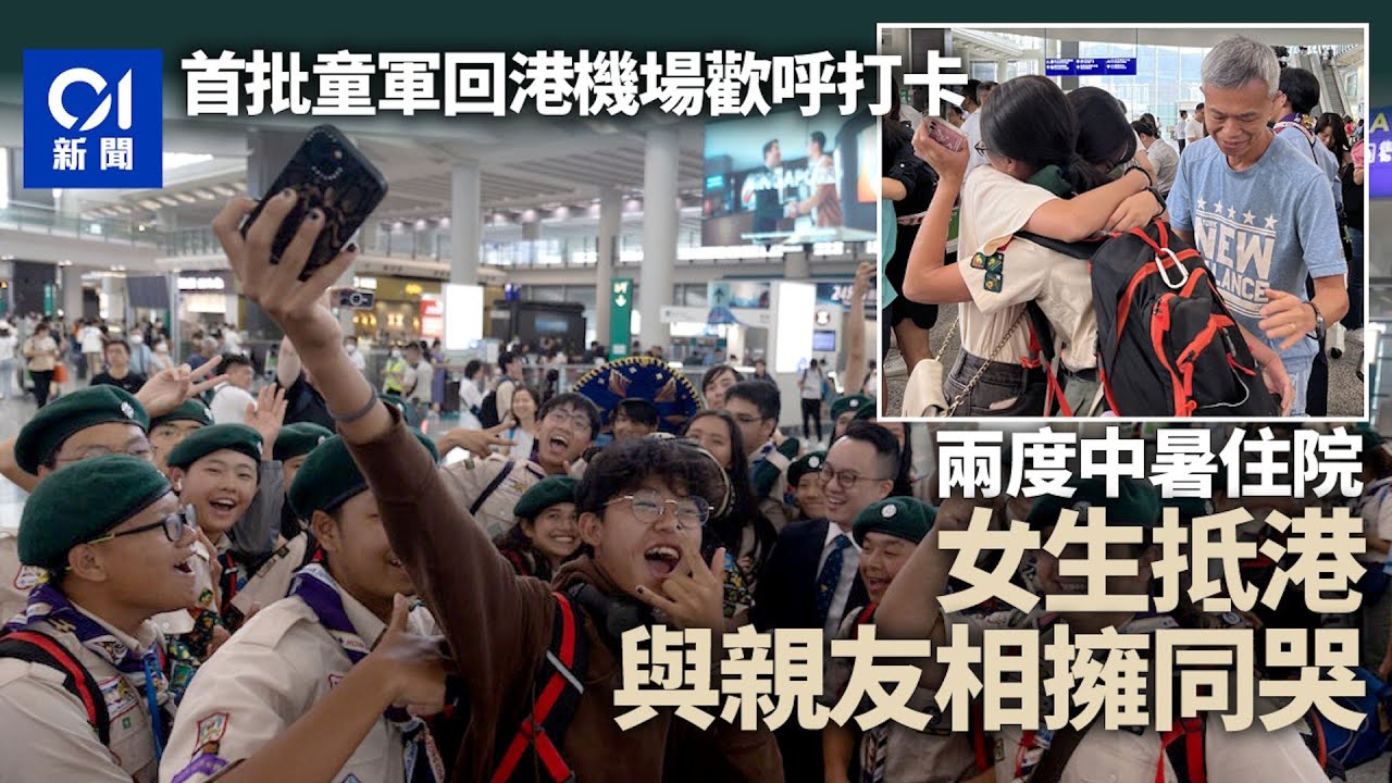 韓國童軍大露營｜190人返港 中暑童軍憶營地惡劣 與父擁抱同哭 ｜01新聞｜韓國｜童軍｜露營｜卡努