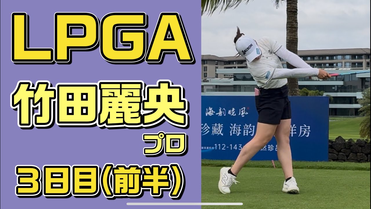 【竹田麗央選手】首位で最終日に臨む❣️３日目（H７〜11）ブルーベイ中国