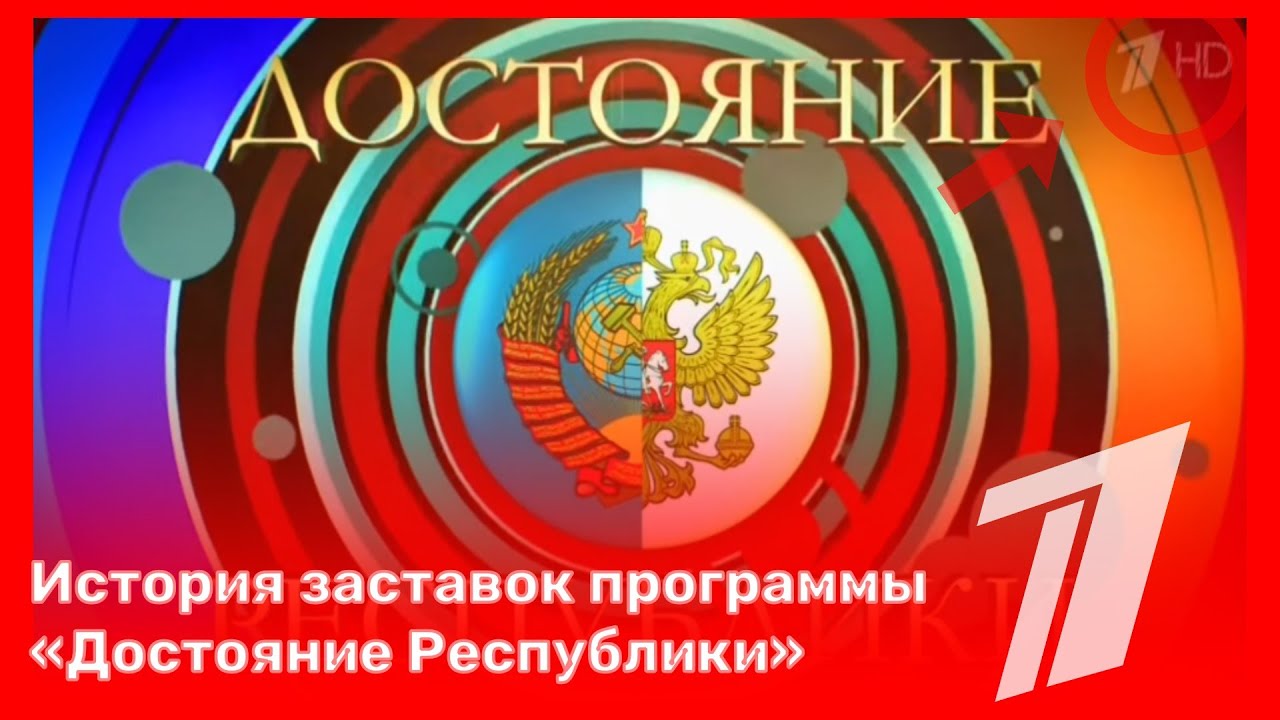 🎷 История заставок программы «Достояние Республики» (2009 - 2016)