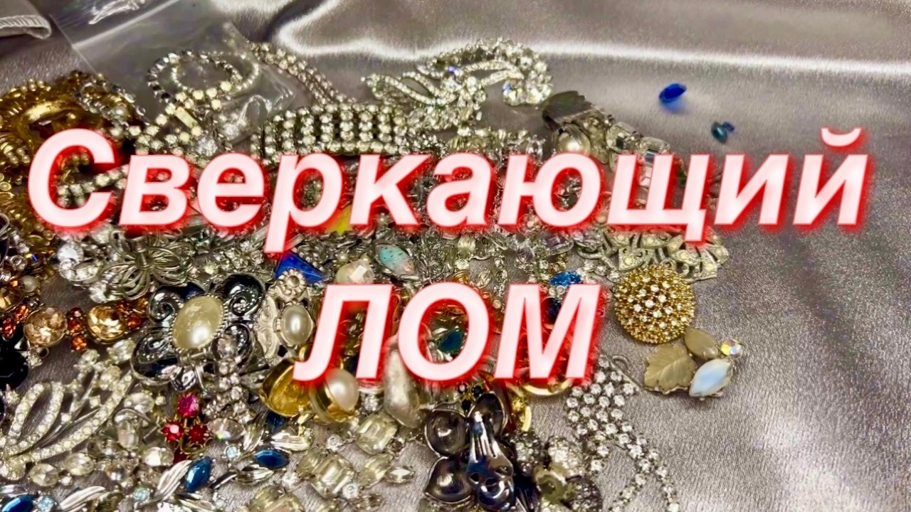 304. Сверкающий ЛОМ винтажных украшений #винтаж #vintage