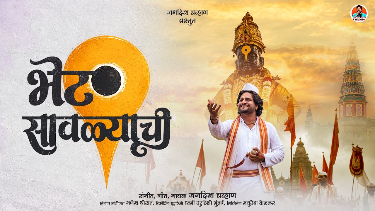 भेट सावळ्याची | Bhet Savlyachi | Jagdish Chavan | Vithhal Song  | Wari Special 2026
