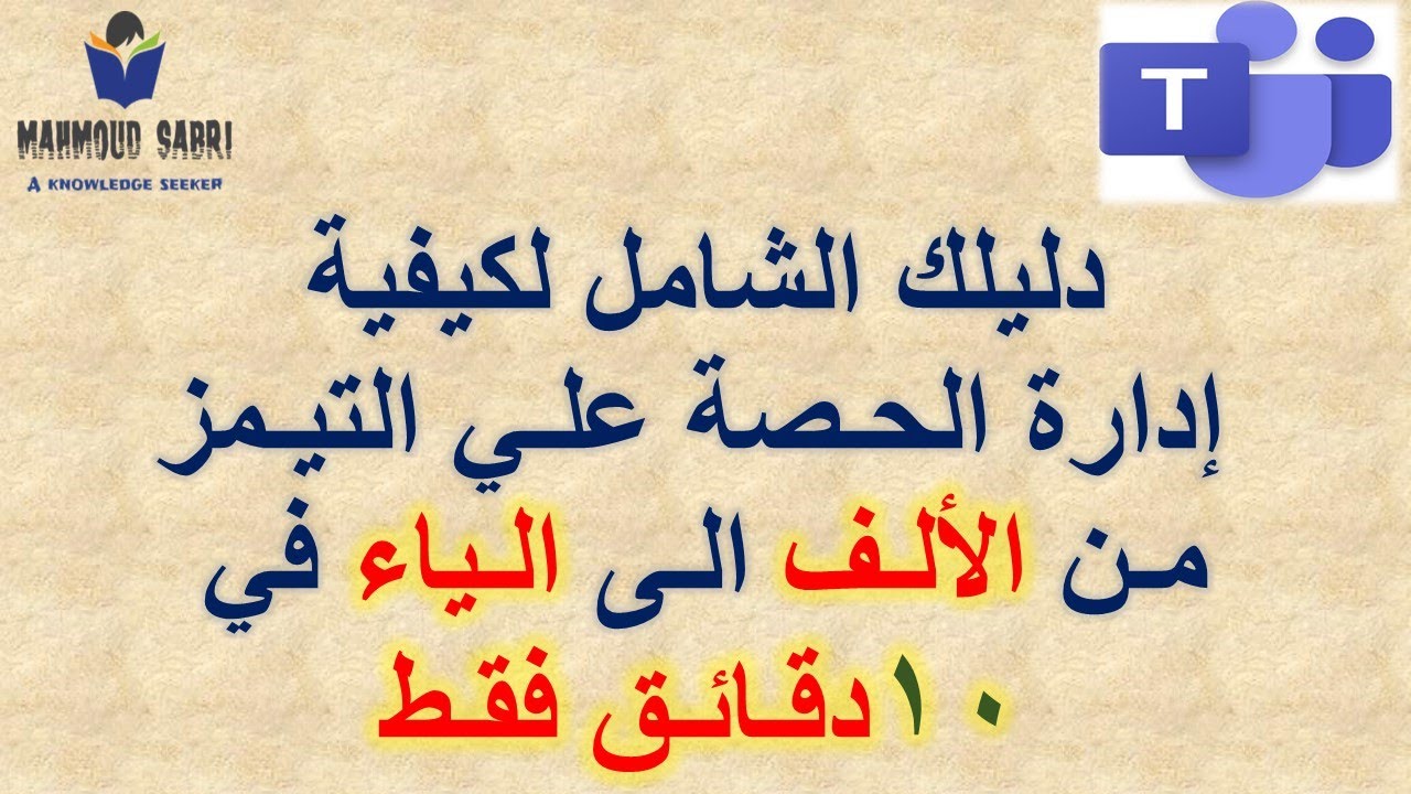 ميكروسوفت تيمز: دليلك المبسط لكيفية إدارة الحصة من الألف الى الياء في عشر دقائق فقط