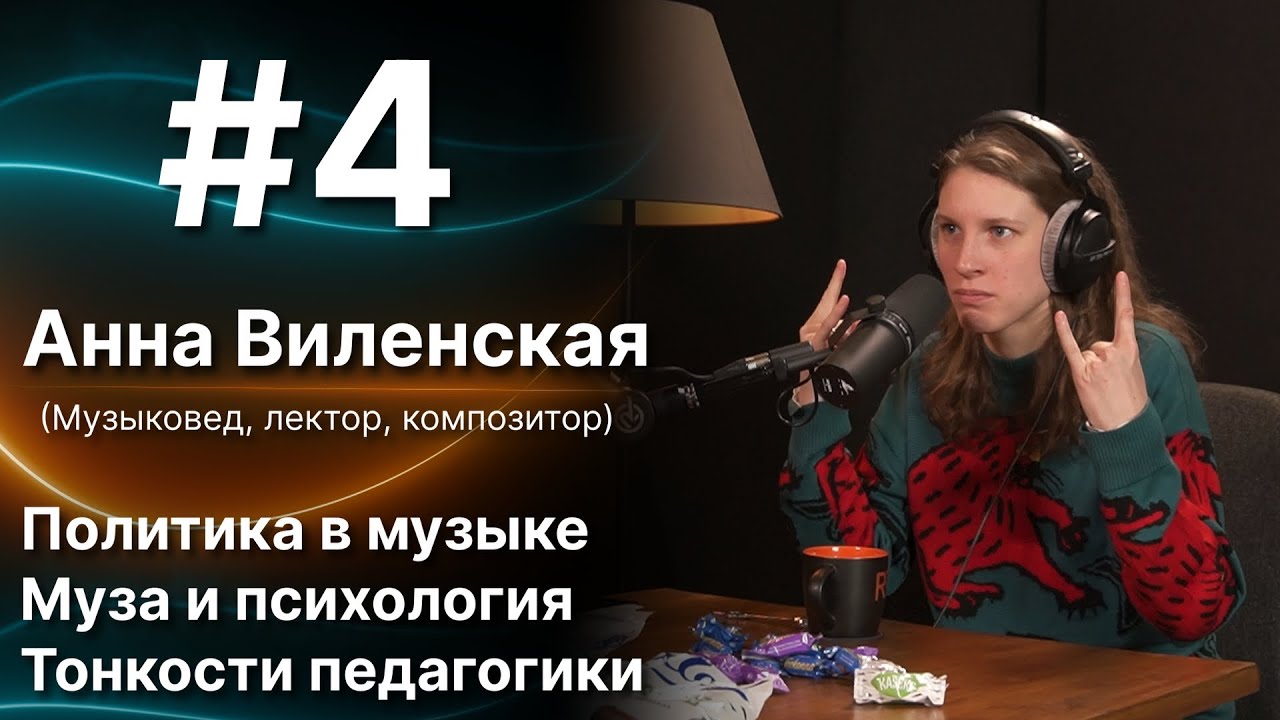 #4 Анна Виленская (Политика в музыке | Муза и психология | Тонкости педагогики)