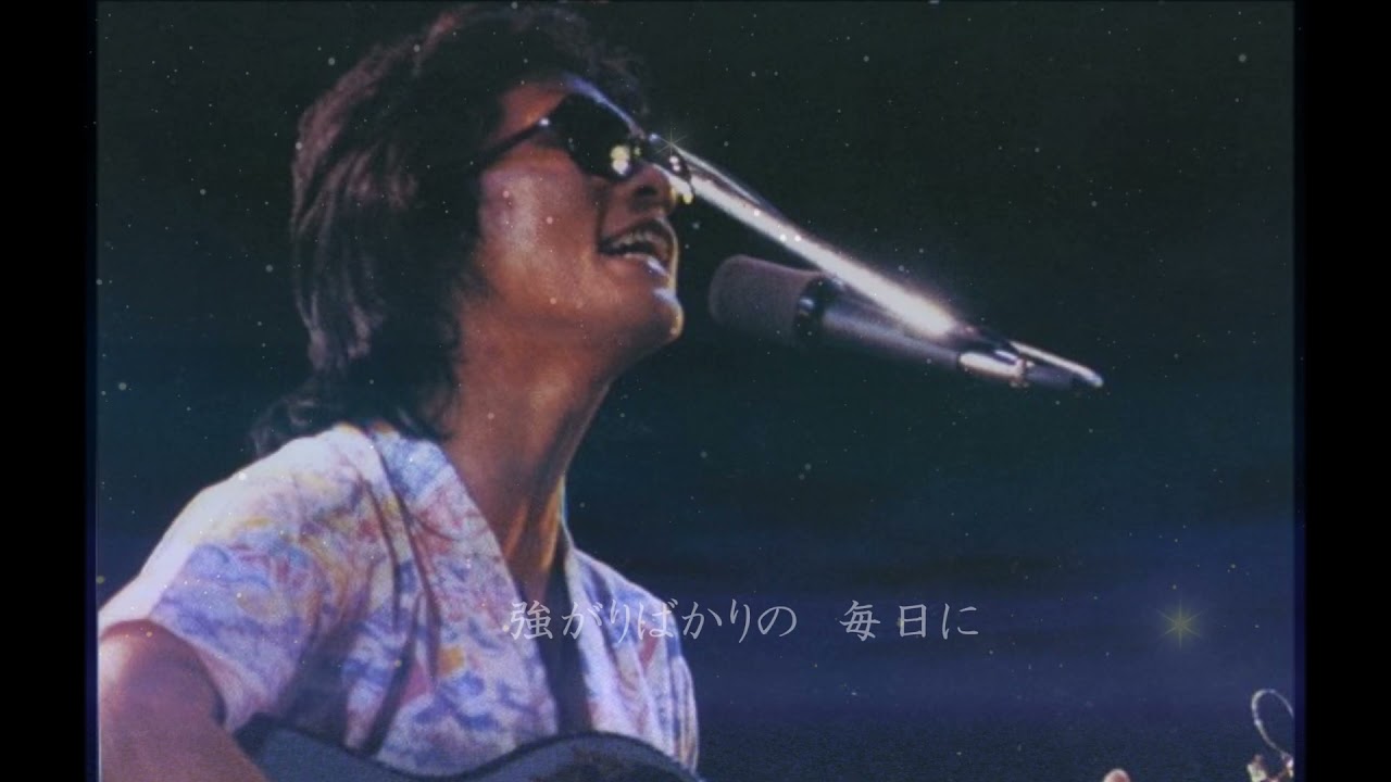 松山千春／今日限り