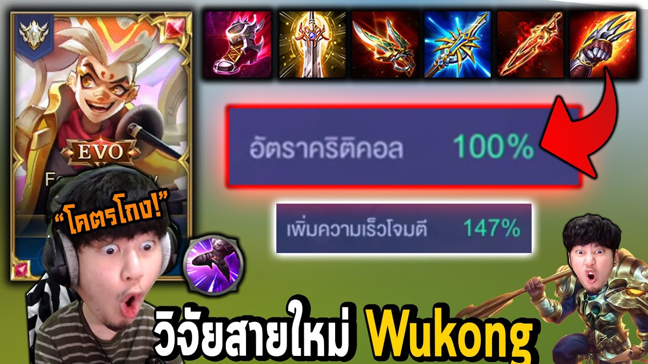 Wukong RoV : ออฟเลนสายใหม่ Cri100% ตีเร็ว147% !!