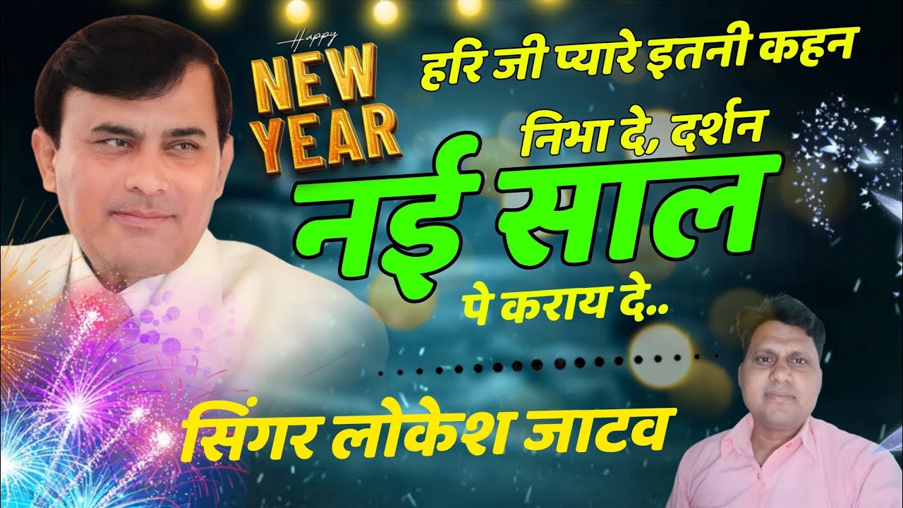 हरि जी प्यारे इतनी कहन निभा दे, दर्शन नई साल पे कराय दे #नई साल का भजन #happynewyear # न्यू ईयर भजन 