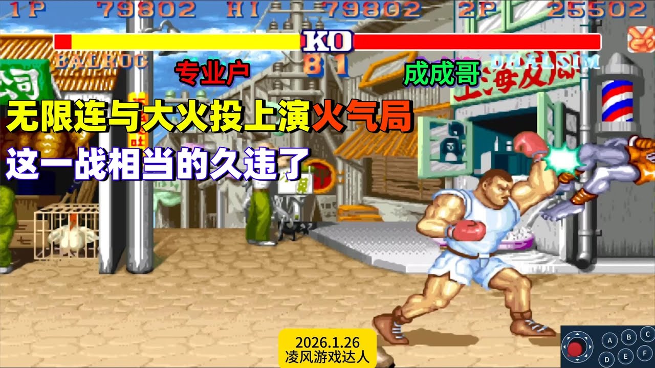 街霸2：拳王无限连与神僧大火投上演火气局，这一战相当的久违了