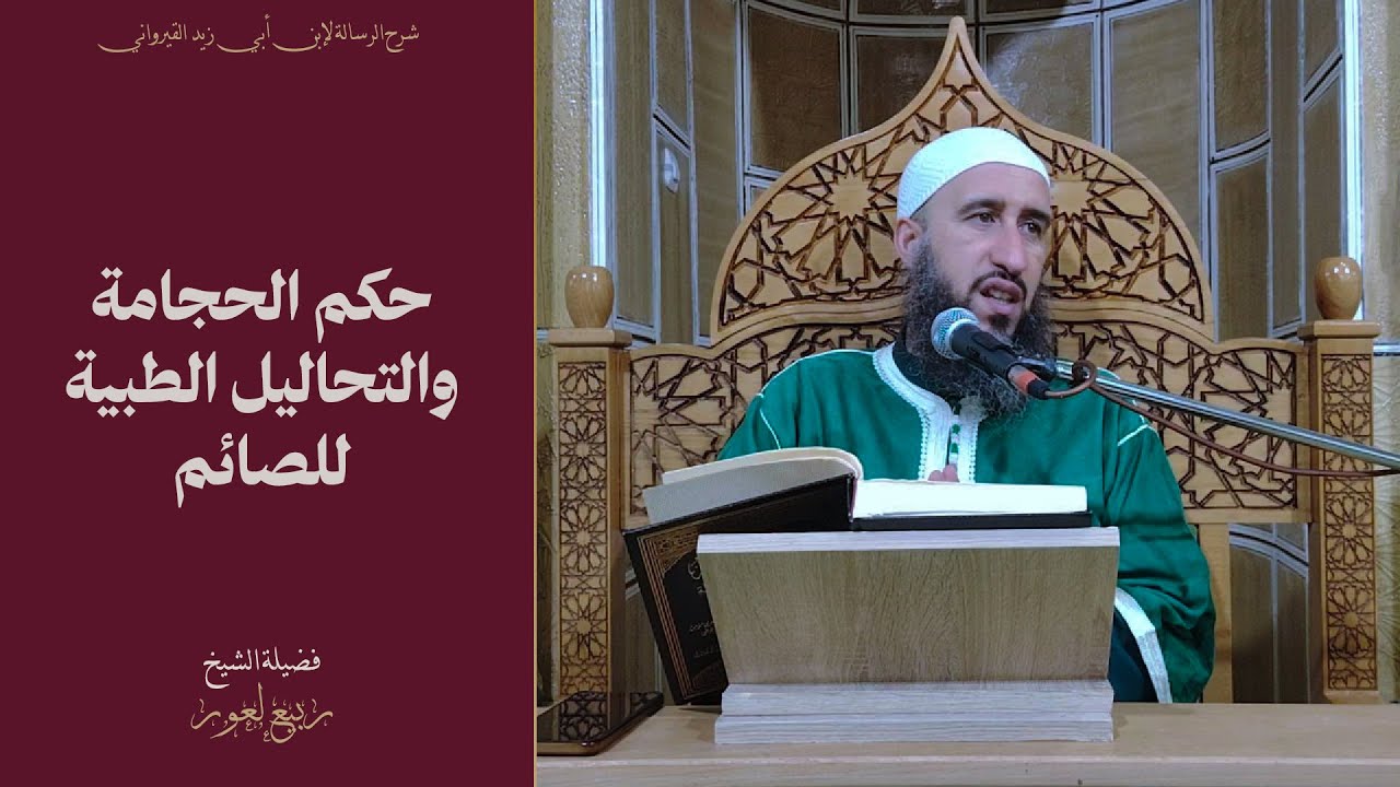حكم الحجامة والتحاليل الطبية للصائم؟ - الدكتور ربيع لعور