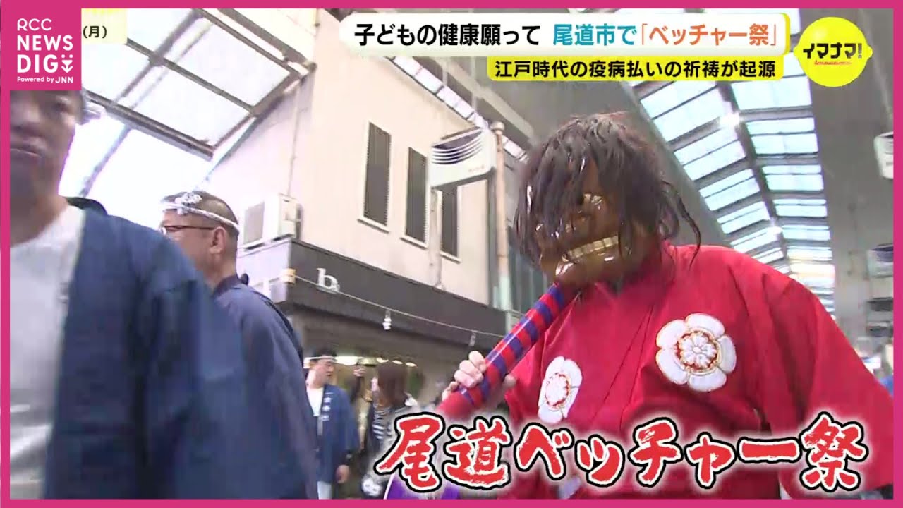 街に響く歓喜と恐怖の声　広島・尾道市で「ベッチャー祭」　子どもの健やかな成長願う
