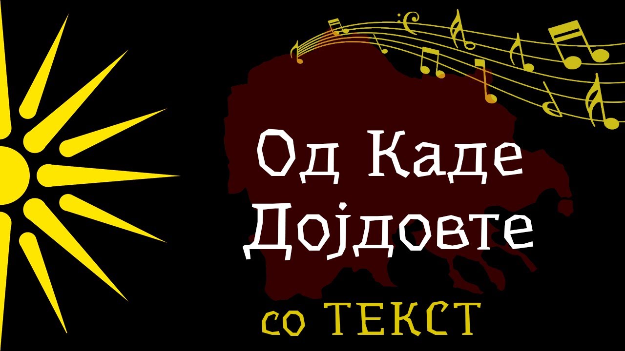 Од Каде Дојдовте - Орце Стевковски [со Текст]