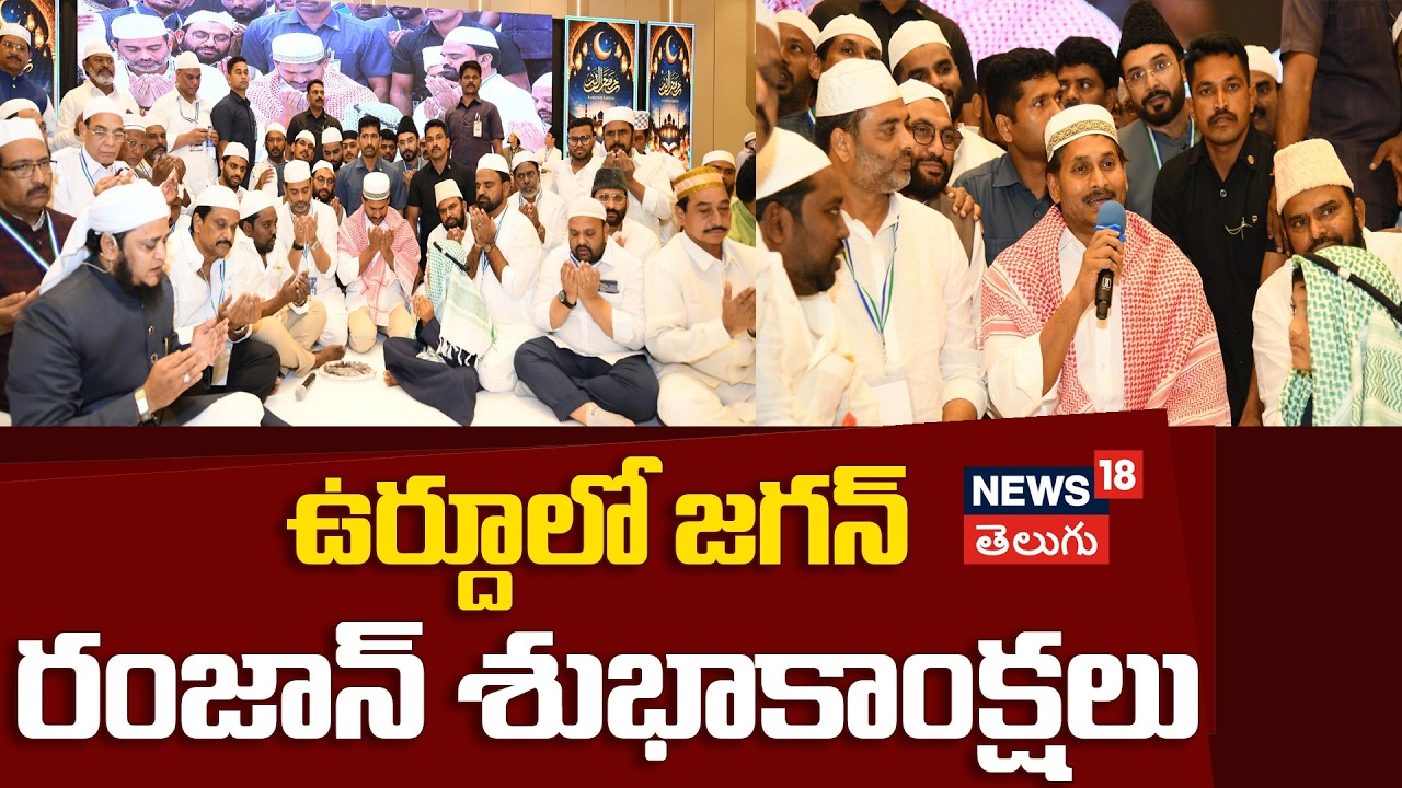 YS Jagan Iftar Party in Vijayawada: విజయవాడలో జగన్ ఇఫ్తార్ సందడి.. ఉర్దూలో రంజాన్ శుభాకాంక్షలు!