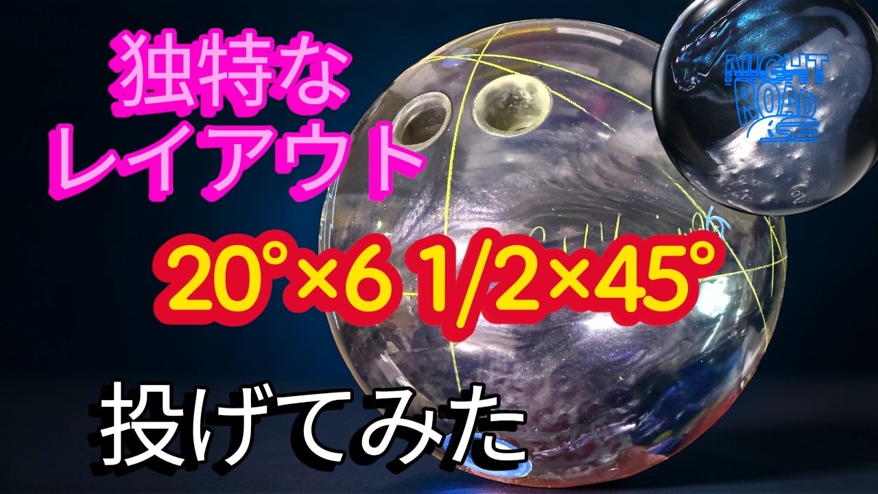 【特殊レイアウト】20°×6 1/2×45°ってどんな感じになるの！？