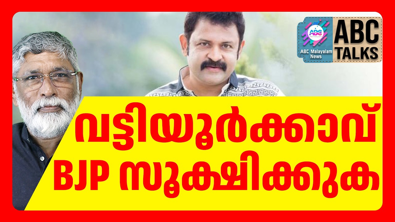 വട്ടിയൂർക്കാവിൽ BJP ചെയ്യേണ്ടത് | ABC CHAT