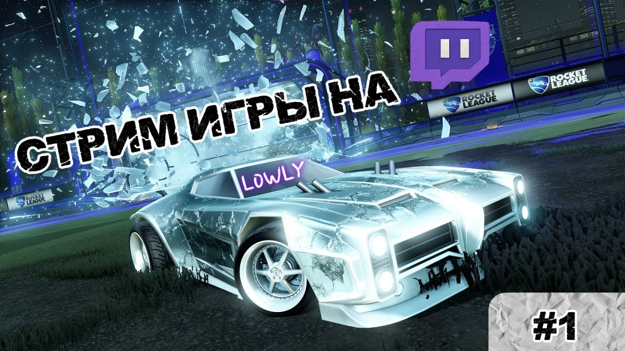 АПАЮ ЧЕМПИОНА В 3S НА СТРИМЕ (rocket league)