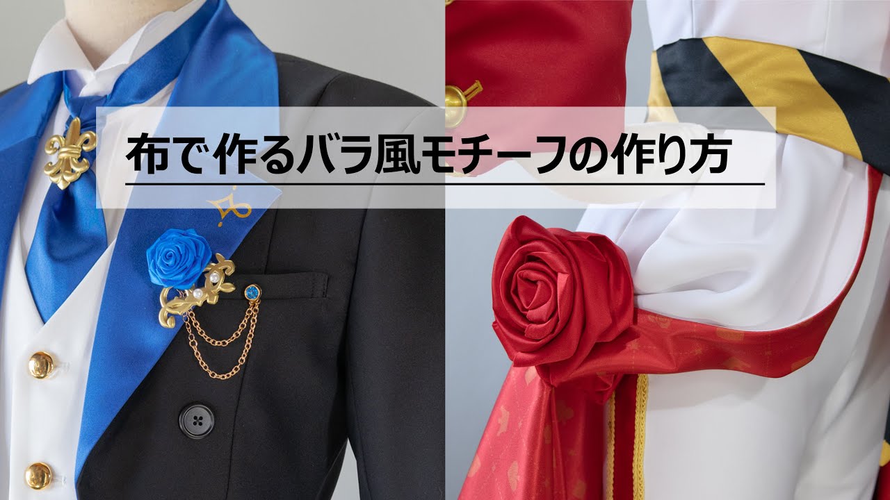 布で作る【ざっくり解説】巻いて作るバラ風モチーフの作り方