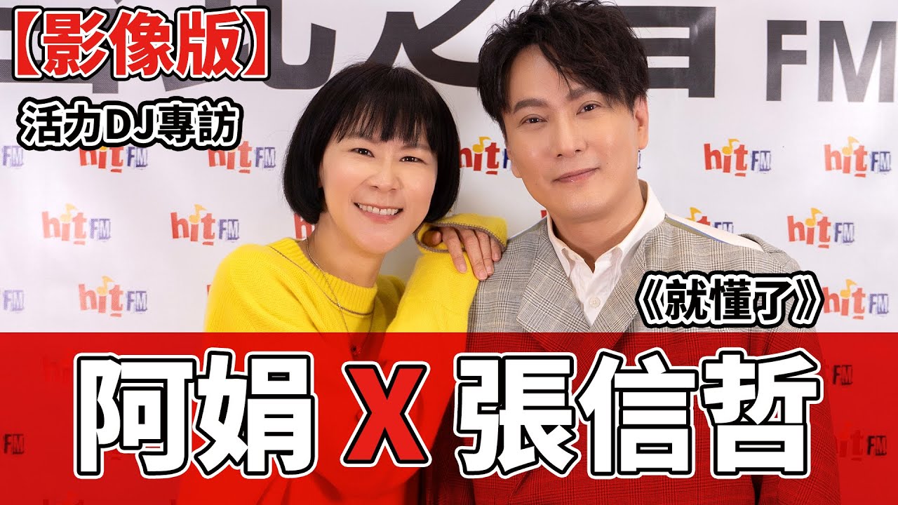 【影像版】2021.03.08 活力DJ專訪：阿娟 X 張信哲《就懂了》