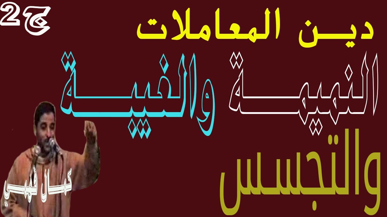 ديـن المعاملات ' النميمــة والغيبــة والتجسـس ' للشيــخ  كمـال فهمــي ج2