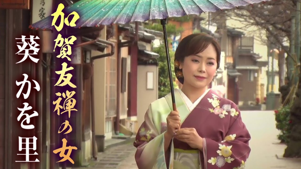 【MVフルコーラス！】葵かを里「加賀友禅の女」【公式】