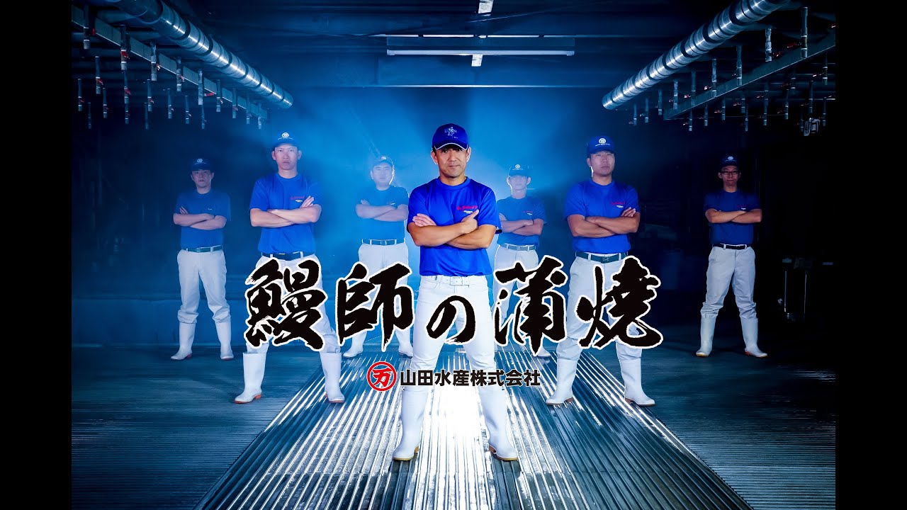 社歌【鰻師の蒲焼】山田水産株式会社