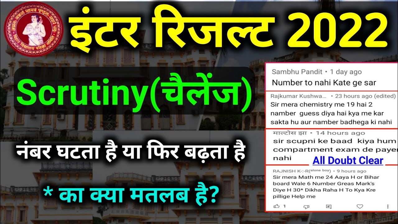 Scrutiny form kaise bhare in bihar board | 12th scrutiny form apply करने पर नंबर बढ़ता है घटता है