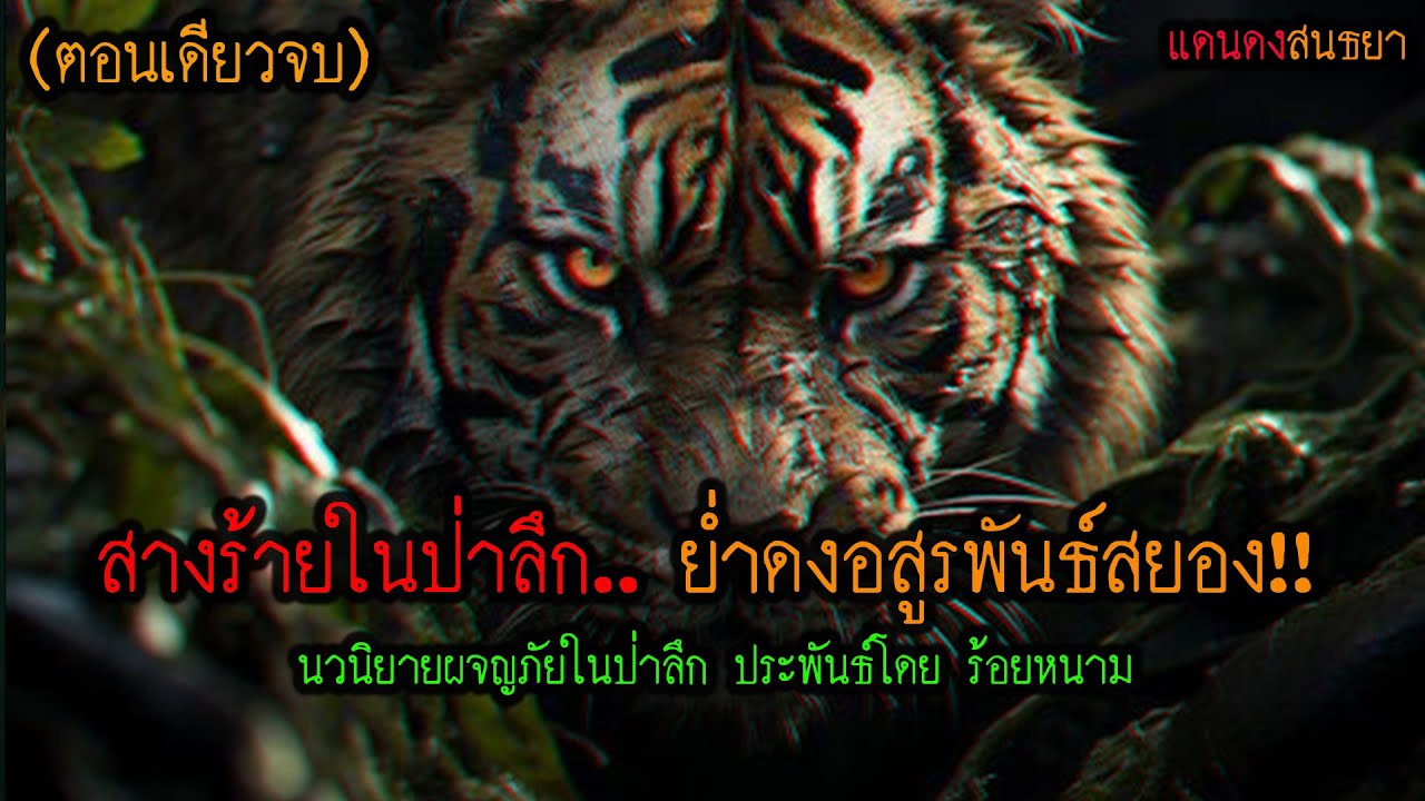 สางร้ายในป่าลึก..ย่ำดงอสูรพันธ์สยอง!! (ตอนเดียวจบ) l แดนดง นิยมไพร