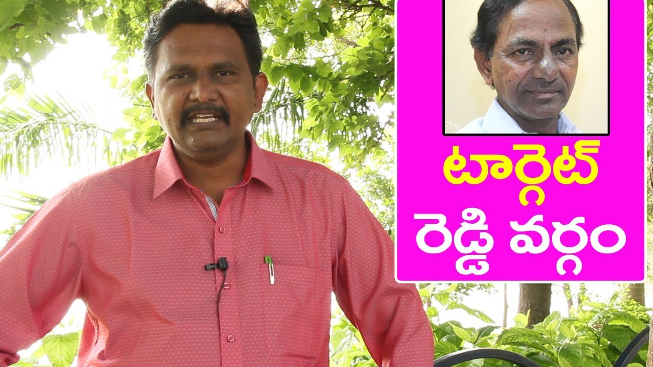 kcr target | reddy community | following new stratagy | రెడ్డి వ&zwnj;ర్గాన్ని టార్గెట్
