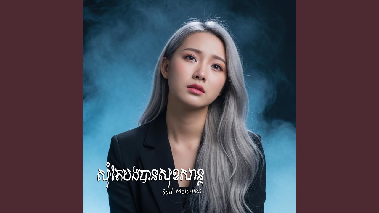 បេះដូងខ្លាចស្នេហ៍