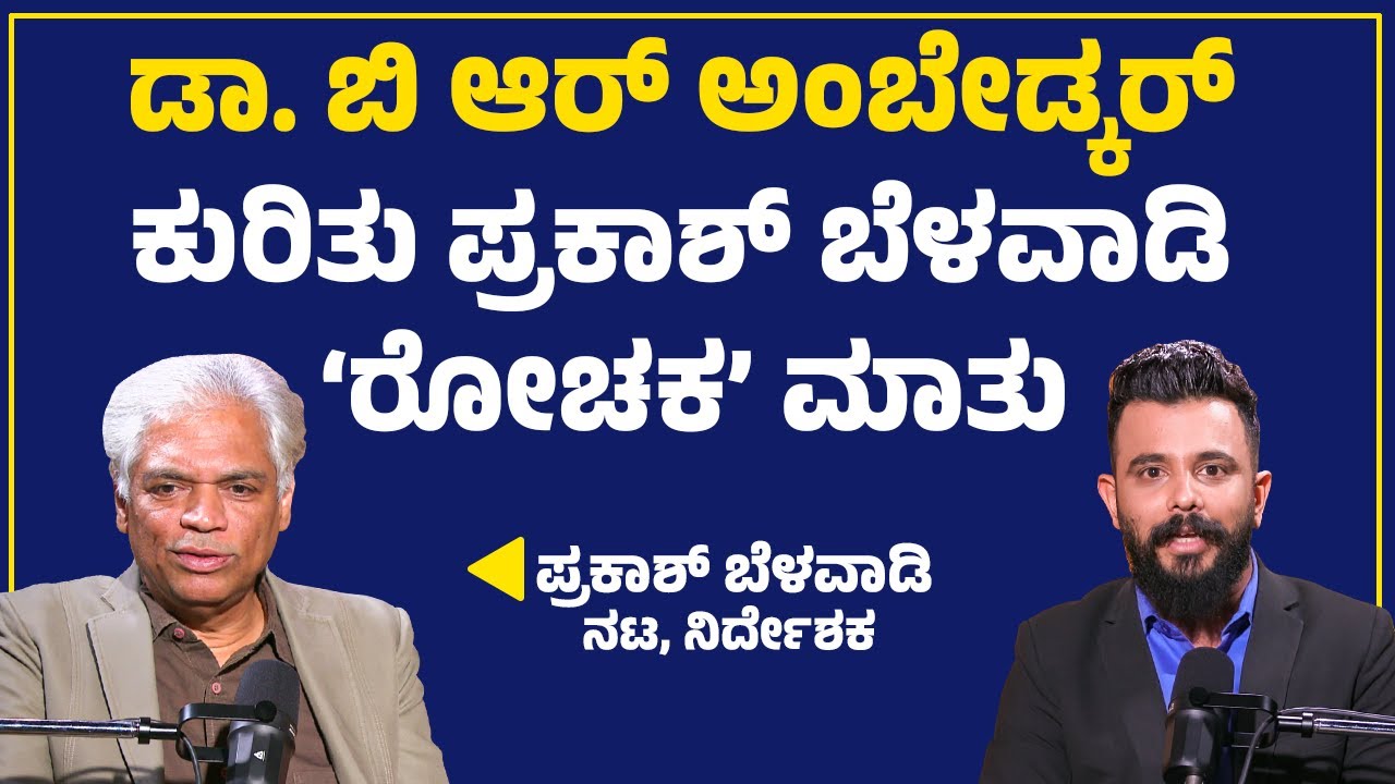 Dr B R Ambedkar ಕುರಿತು Prakash Belawadi 'ರೋಚಕ' ಮಾತು | Podcast | NewsFirst Special
