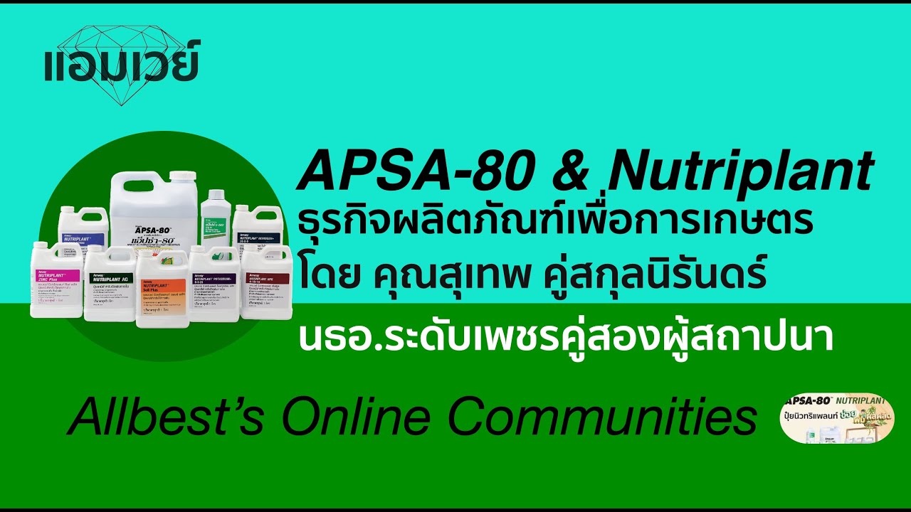 APSA-80 & Nutriplant ธุรกิจผลิตภัณฑ์เพื่อการเกษตร โดย คุณสุเทพ คุณอุไร คู่สกุลนิรันดร์