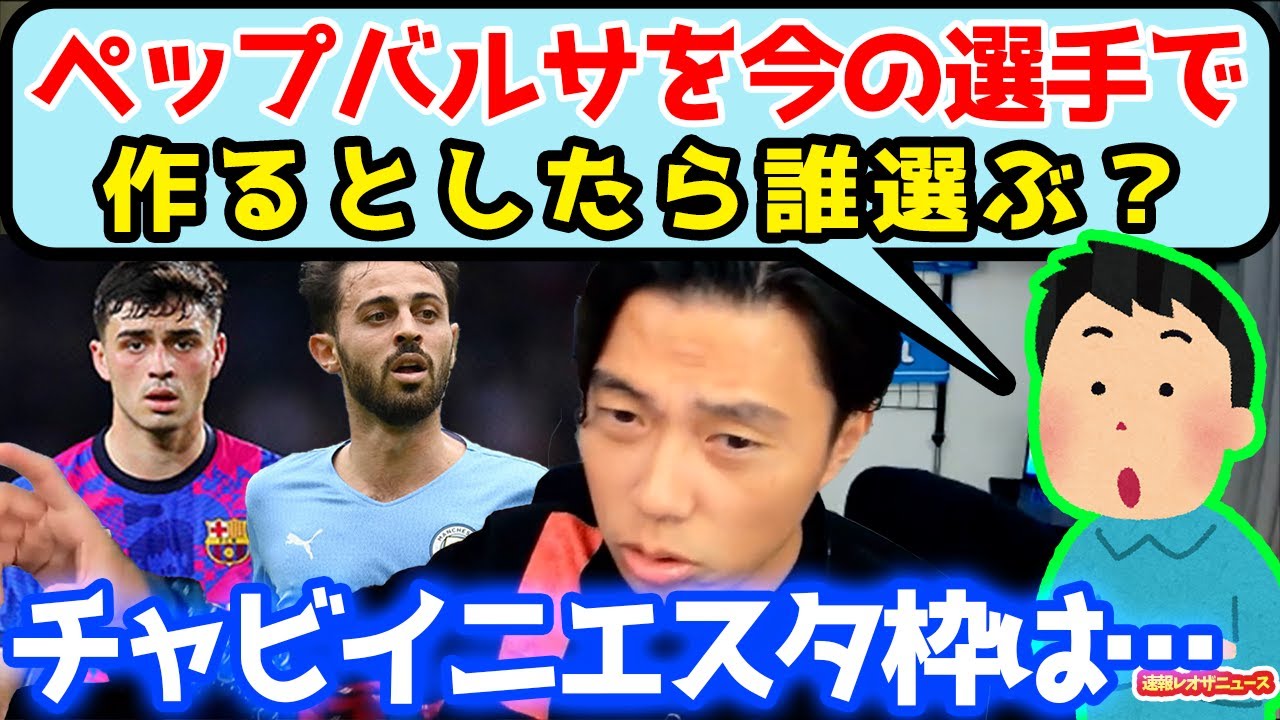 現代版のペップバルサを作るなら誰選ぶ？【切り抜き】