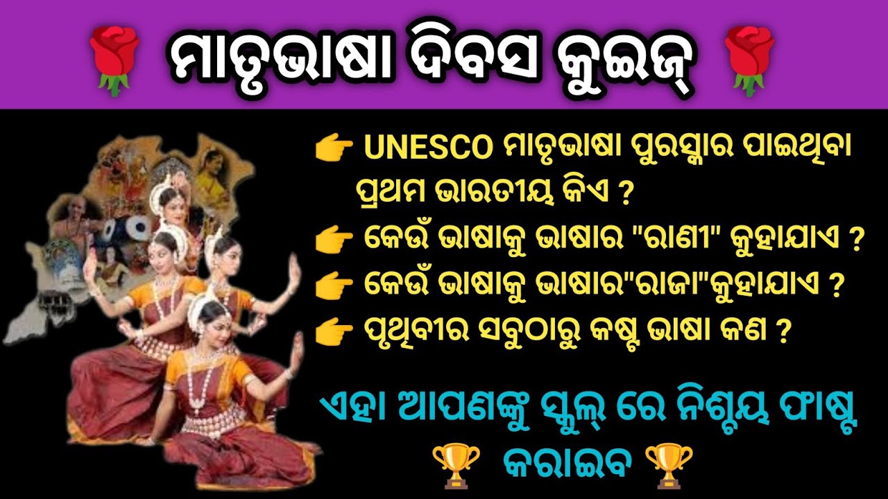 ODIA Language Quiz on Matrubhasha Dibasa 2026 ! Matrubhasha dibasa quiz in odia ! gk quiz ! #viral 