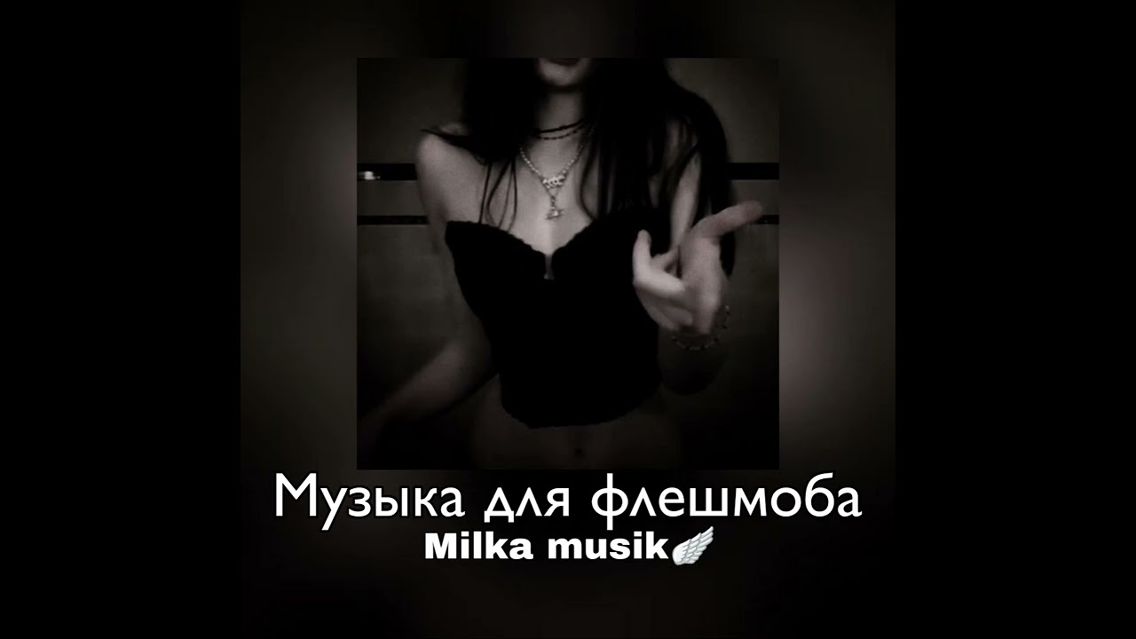 Песни для флешмоба от Милки🪽