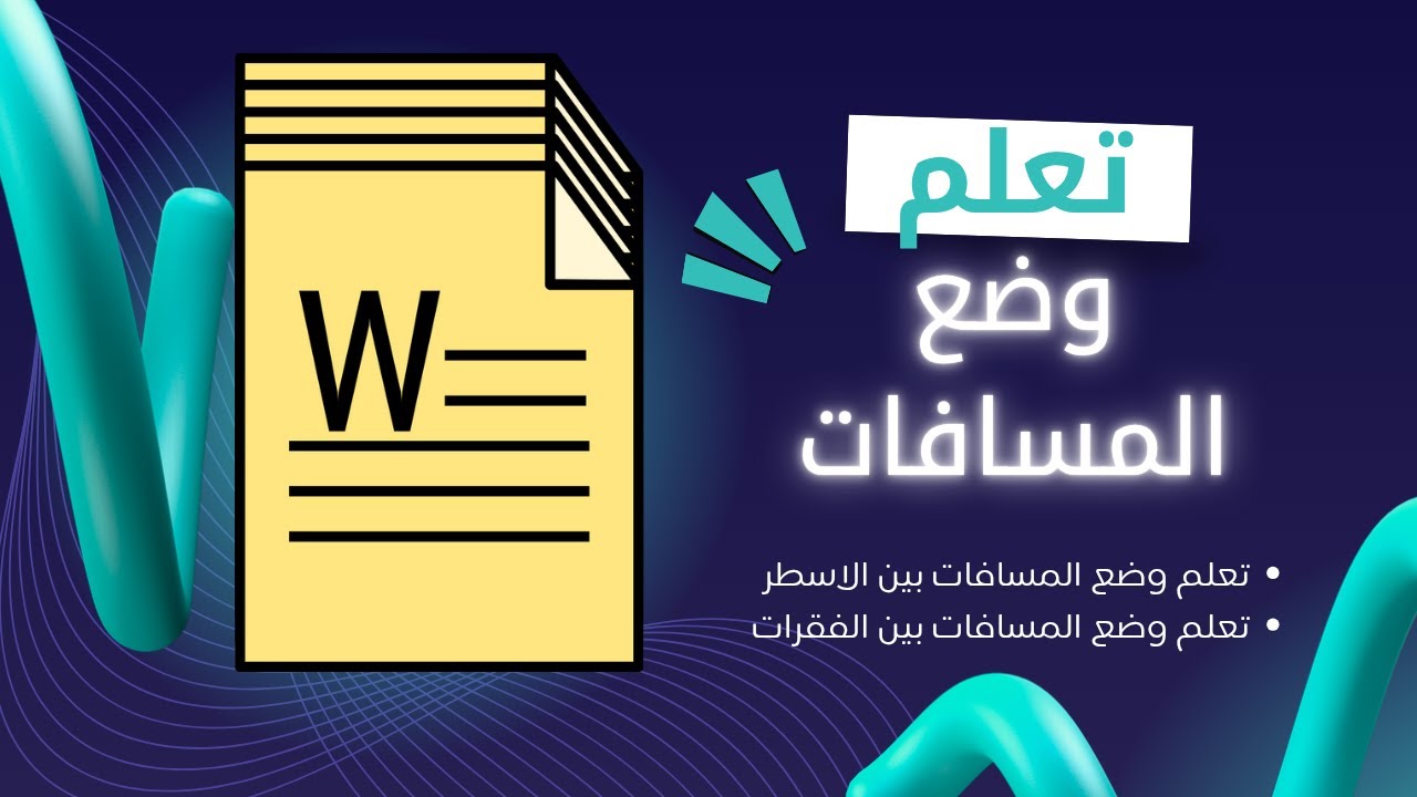 ✨ السر اللي بيخلي الكلام منسق ومرتاح للعين في وورد! | الحلقة 5 – المسافات بين الأسطر والفقرات
